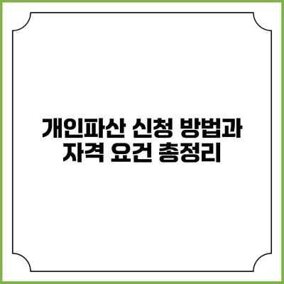 개인파산 신청 방법과 자격 요건 총정리