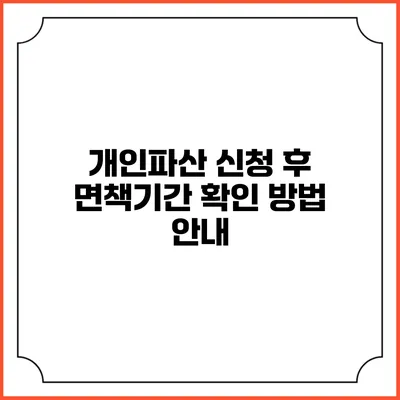 개인파산 신청 후 면책기간 확인 방법 안내