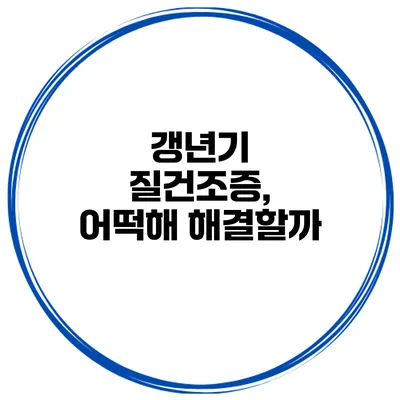 갱년기 질건조증, 어떡해 해결할까?