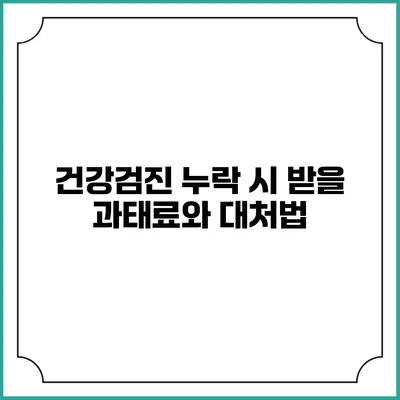 건강검진 누락 시 받을 과태료와 대처법