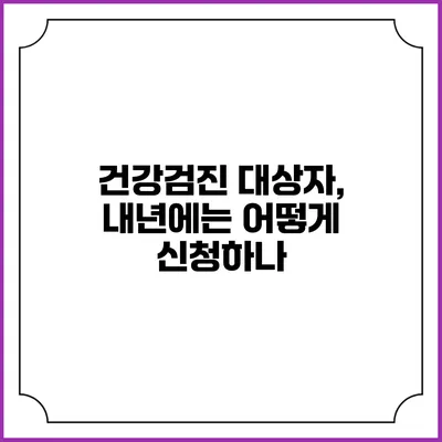 건강검진 대상자, 내년에는 어떻게 신청하나?