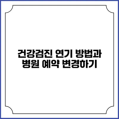 건강검진 연기 방법과 병원 예약 변경하기