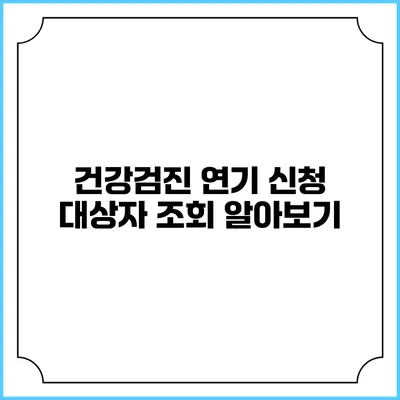 건강검진 연기 신청 대상자 조회 알아보기