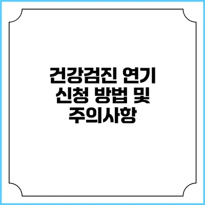 건강검진 연기 신청 방법 및 주의사항