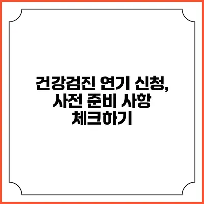 건강검진 연기 신청, 사전 준비 사항 체크하기