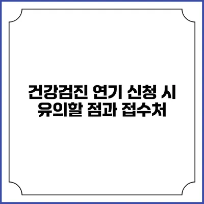 건강검진 연기 신청 시 유의할 점과 접수처