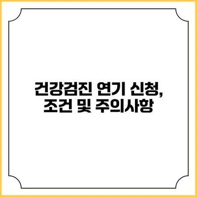 건강검진 연기 신청, 조건 및 주의사항