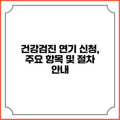 건강검진 연기 신청, 주요 항목 및 절차 안내