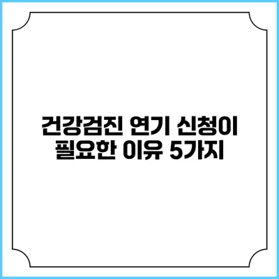 건강검진 연기 신청이 필요한 이유 5가지