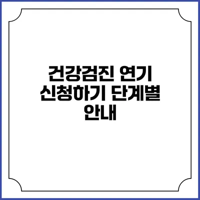 건강검진 연기 신청하기 단계별 안내