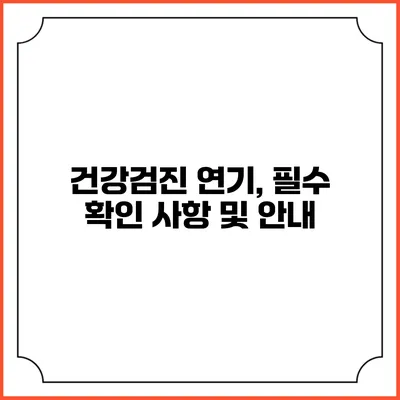 건강검진 연기, 필수 확인 사항 및 안내