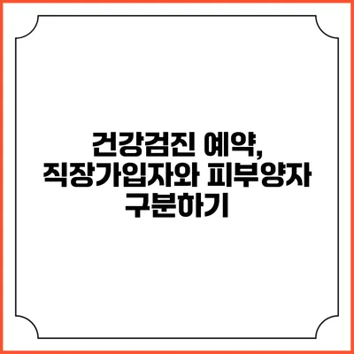 건강검진 예약, 직장가입자와 피부양자 구분하기