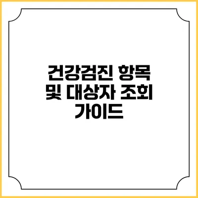 건강검진 항목 및 대상자 조회 가이드