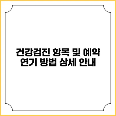 건강검진 항목 및 예약 연기 방법 상세 안내