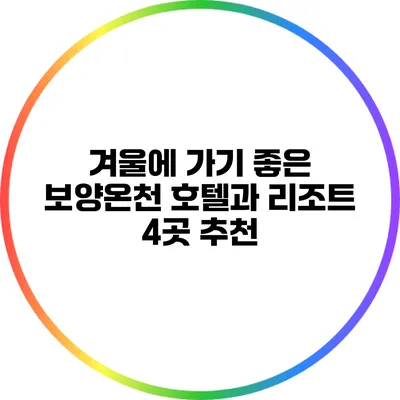 겨울에 가기 좋은 보양온천 호텔과 리조트 4곳 추천