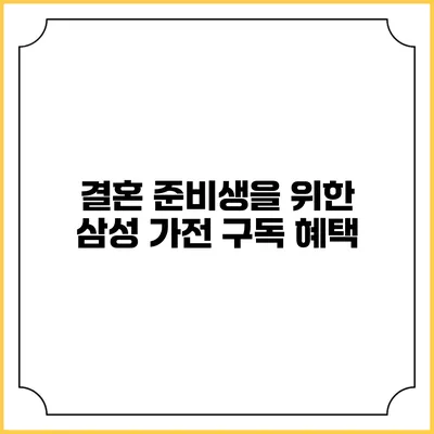 결혼 준비생을 위한 삼성 가전 구독 혜택