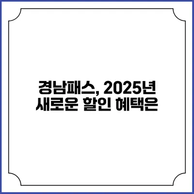 경남패스, 2025년 새로운 할인 혜택은?