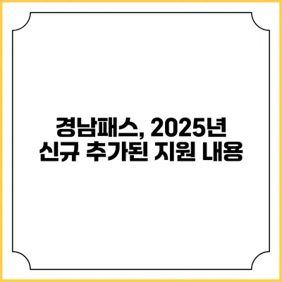 경남패스, 2025년 신규 추가된 지원 내용
