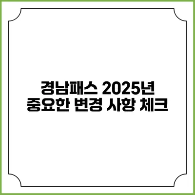 경남패스 2025년 중요한 변경 사항 체크