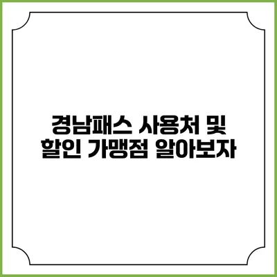경남패스 사용처 및 할인 가맹점 알아보자
