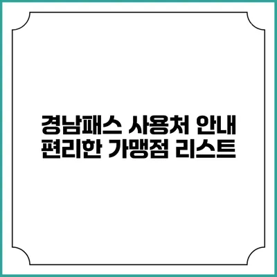 경남패스 사용처 안내 편리한 가맹점 리스트