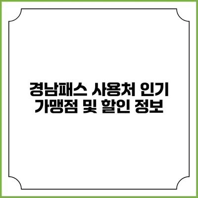 경남패스 사용처 인기 가맹점 및 할인 정보