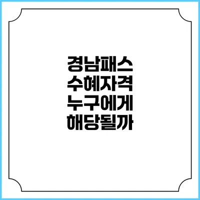 경남패스 수혜자격 누구에게 해당될까?