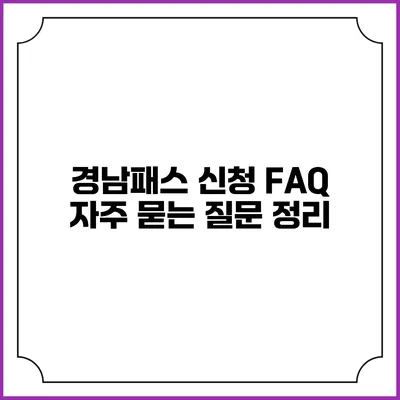 경남패스 신청 FAQ 자주 묻는 질문 정리