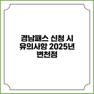 경남패스 신청 시 유의사항 2025년 변천점