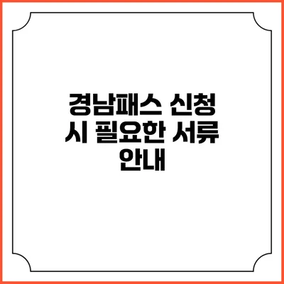 경남패스 신청 시 필요한 서류 안내