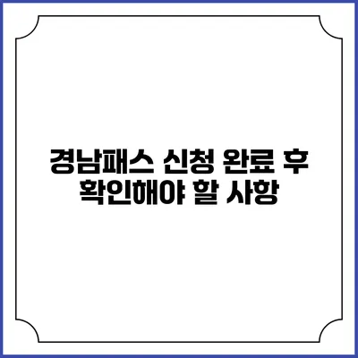 경남패스 신청 완료 후 확인해야 할 사항