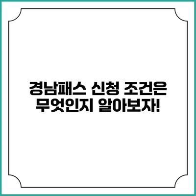 경남패스 신청 조건은 무엇인지 알아보자!