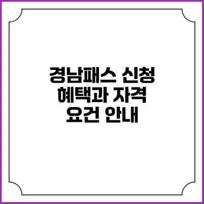 경남패스 신청 혜택과 자격 요건 안내