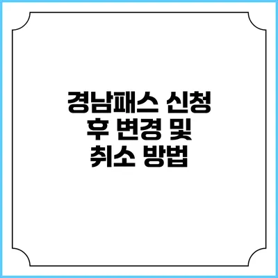 경남패스 신청 후 변경 및 취소 방법