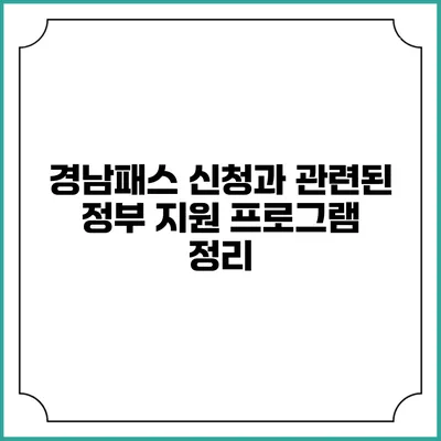 경남패스 신청과 관련된 정부 지원 프로그램 정리