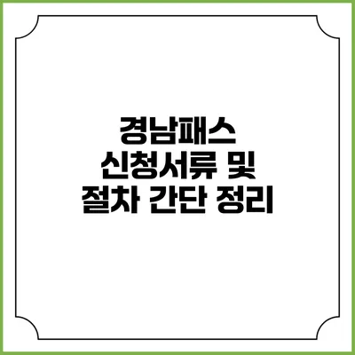 경남패스 신청서류 및 절차 간단 정리