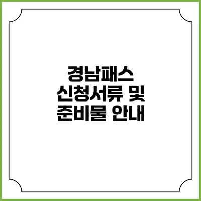 경남패스 신청서류 및 준비물 안내