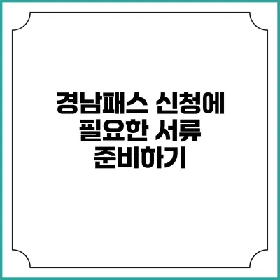 경남패스 신청에 필요한 서류 준비하기