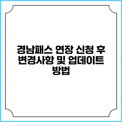 경남패스 연장 신청 후 변경사항 및 업데이트 방법