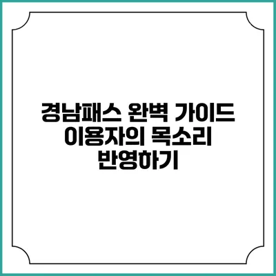 경남패스 완벽 가이드 이용자의 목소리 반영하기