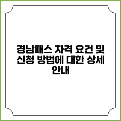 경남패스 자격 요건 및 신청 방법에 대한 상세 안내
