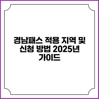 경남패스 적용 지역 및 신청 방법 2025년 가이드