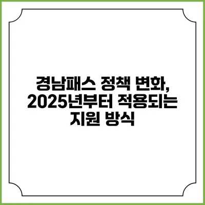 경남패스 정책 변화, 2025년부터 적용되는 지원 방식