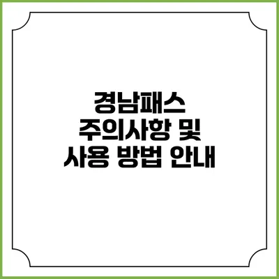 경남패스 주의사항 및 사용 방법 안내