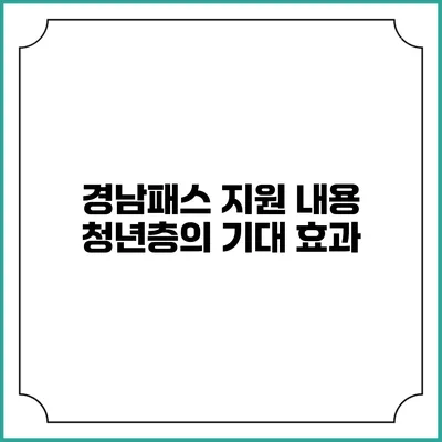 경남패스 지원 내용 청년층의 기대 효과