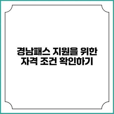 경남패스 지원을 위한 자격 조건 확인하기