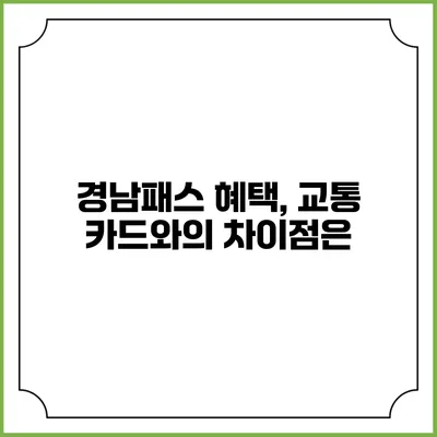 경남패스 혜택, 교통 카드와의 차이점은?