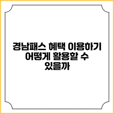 경남패스 혜택 이용하기 어떻게 활용할 수 있을까?