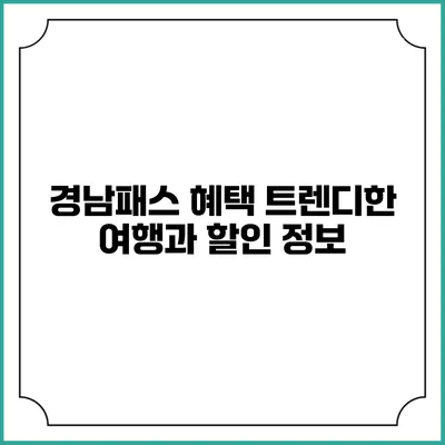 경남패스 혜택 트렌디한 여행과 할인 정보