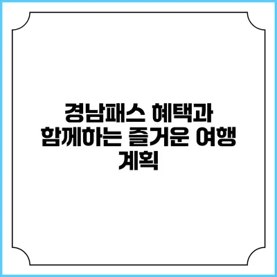 경남패스 혜택과 함께하는 즐거운 여행 계획